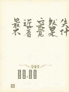 最近突然失眠睡不着觉是什么原因