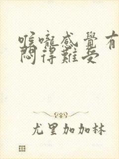 喉咙感觉有点堵闷得难受