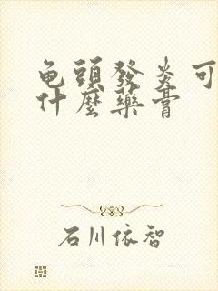 龟头发炎可以涂什么药膏