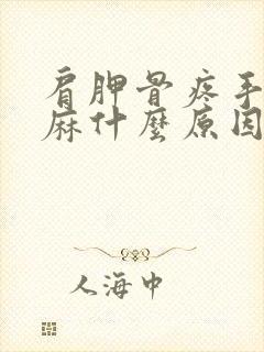 肩胛骨疼手麻脚麻什么原因引起