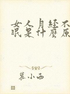 女人月经不调失眠是什么原因呢?