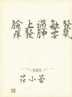 脸上过敏发红发痒发肿要几天才好封面