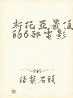 斯托亚最值得看的6部电影