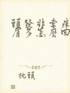 头发非常痒头皮屑多怎么回事封面