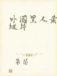 外国黑人黄色一级片