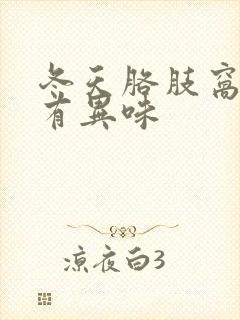 冬天胳肢窝出汗有异味