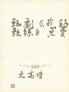 韩剧《我的健身教练》免费