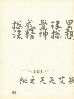 总感觉很累乏力没精神总想躺着