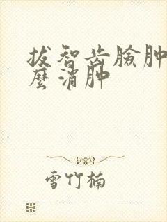 拔智齿脸肿了怎么消肿