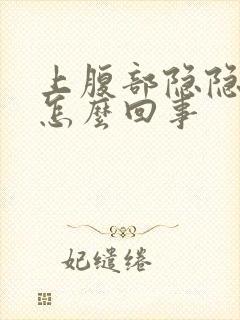 上腹部隐隐作痛怎么回事