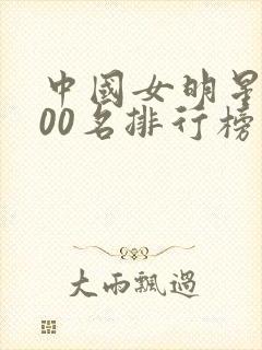 中国女明星前100名排行榜