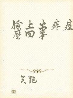 脸上出疼痘痘怎么回事