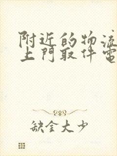 附近的物流公司上门取件电话号码