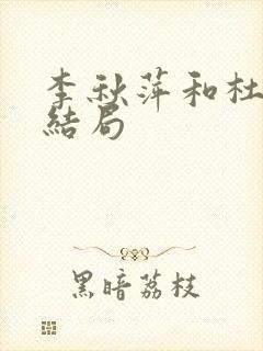 李秋萍和杜涛的结局封面