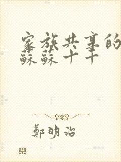 家族共享的养女苏苏十千