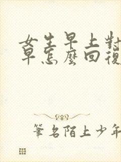 女生早上对你说早怎么回复