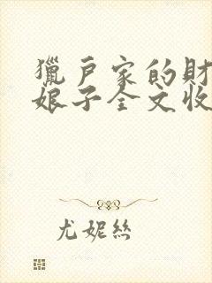 猎户家的财运小娘子全文收听