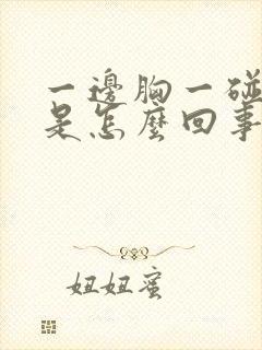 一边胸一碰就疼是怎么回事