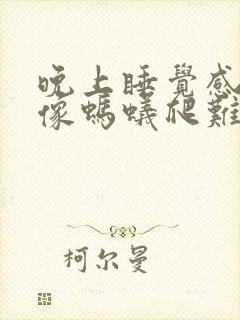 晚上睡觉感觉腿像蚂蚁爬难受睡不着