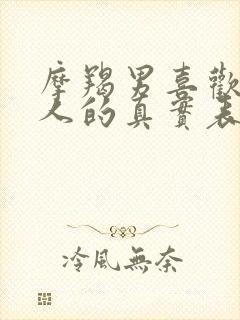 摩羯男喜欢一个人的真实表现