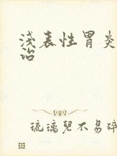 浅表性胃炎需要治