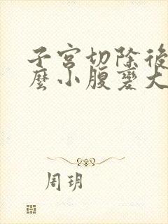 子宫切除后为什么小腹变大了