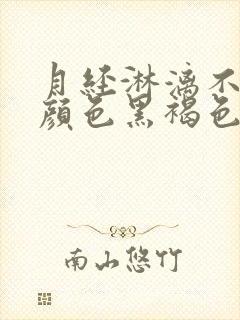 月经淋漓不尽,颜色黑褐色的是什么原因