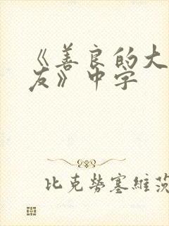 《善良的大胸女友》中字封面