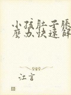 小孩肚子胀气怎么办快速解决