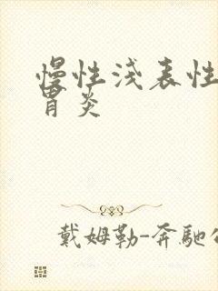 慢性浅表性胃窦胃炎