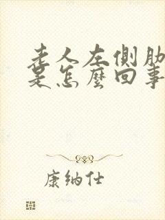 老人左侧肋骨疼是怎么回事