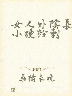 女人外阴长了个小硬粉刺