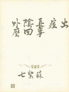 外阴长痘出血怎么回事