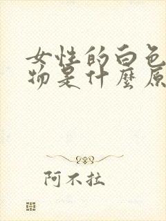 女性的白色分泌物是什么原因封面