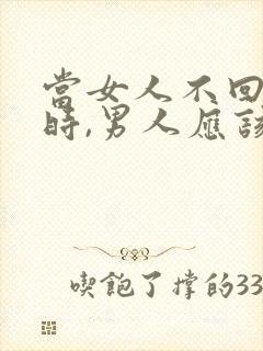 当女人不回信息时,男人应该怎么办?