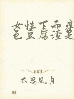 女性下面痒有白色豆腐渣是什么原因