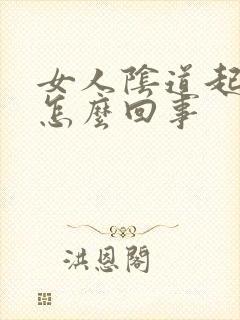 女人阴道起疣是怎么回事