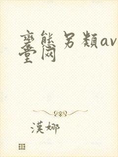 变态另类av天堂网