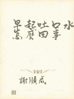 早起吐口水带血怎么回事