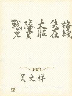 战队大失格漫画免费版在线观看