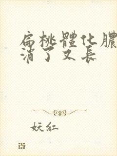 扁桃体化脓,脓消了又长