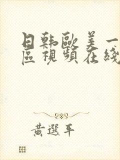 日韩欧美一区二区视频在线播放