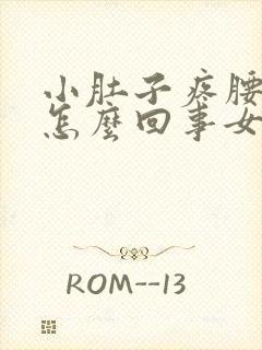 小肚子疼腰酸是怎么回事女性