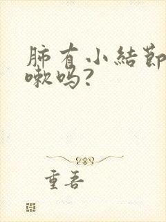 肺有小结节会咳嗽吗?