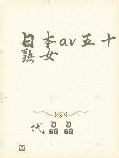 日本av五十路熟女