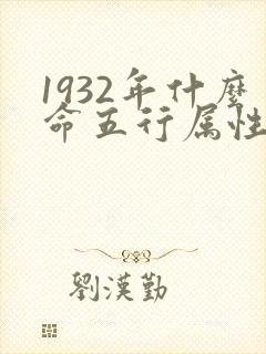 1932年什么命五行属性