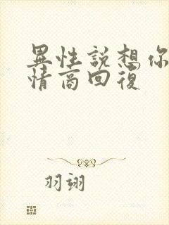 异性说想你,高情商回复