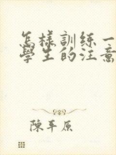 怎样训练一年级学生的注意力