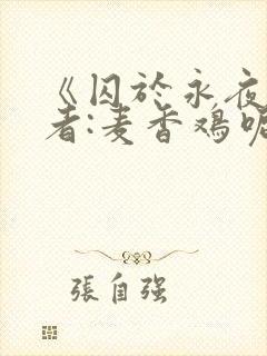 《囚于永夜》作者:麦香鸡呢
