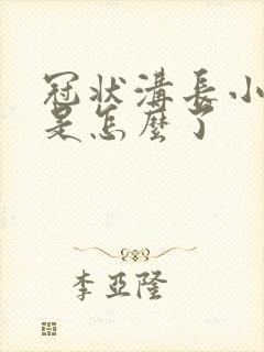 冠状沟长小肉粒是怎么了